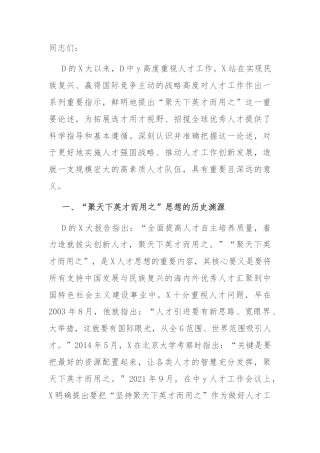 党课：学思践悟 落实“聚天下英才而用之”的人才观