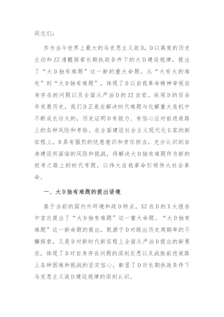 党课：大党独有难题的破解之道