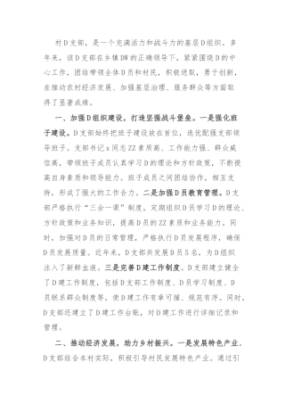 村党支部“两优一先”先进基层党组织事迹材料