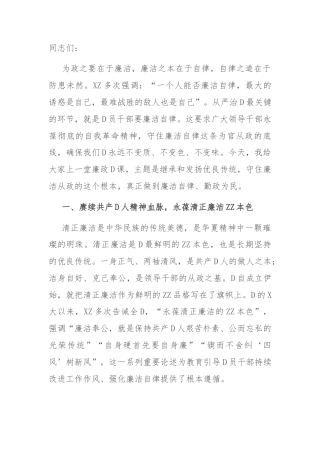 党员干部要守好廉洁自律底线