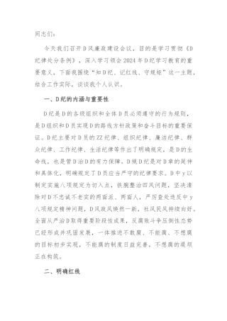 党课讲稿：知党纪，记红线，守规矩