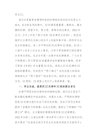 党课讲稿：严明政治纪律和政治规矩