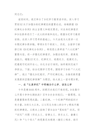 党课讲稿：强化党纪意识 严守纪律红线 为推进高质量发展提供坚强纪律保障