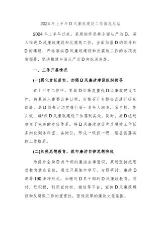 2024年上半年党风廉政建设工作情况总结