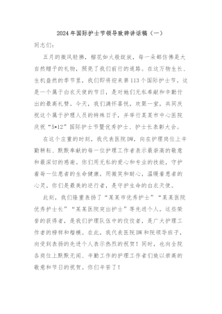2024年国际护士节领导致辞讲话稿（3篇）