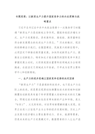 专题党课：以新质生产力提升国家竞争力的内在逻辑与战略重点