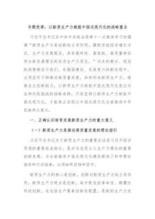 专题党课：以新质生产力赋能中国式现代化的战略重点