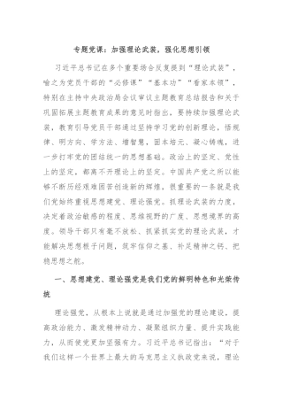 专题党课：加强理论武装，强化思想引领