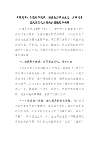专题党课：加强纪律建设，涵养良好政治生态，为推进中国式现代化实践提供坚强纪律保障