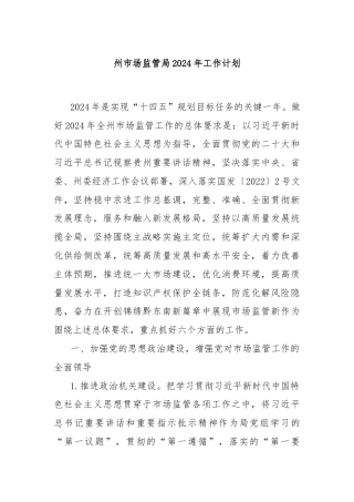 州市场监管局2024年工作计划