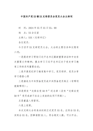 中国共产党XX镇XX支部委员会党员大会主持词