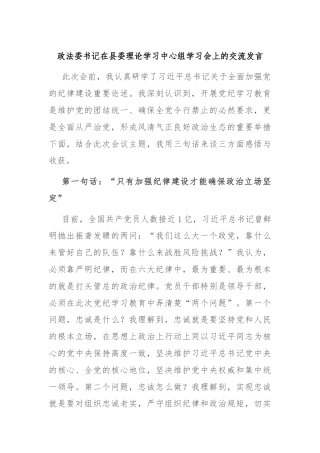 政法委书记在县委理论学习中心组学习会上的交流发言