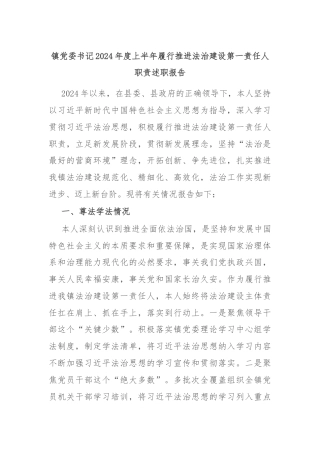 镇党委书记2024年度上半年履行推进法治建设第一责任人职责述职报告