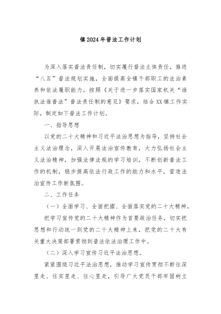 镇2024年普法工作计划
