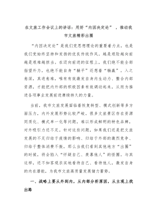 在文旅工作会议上的讲话：用好“内因决定论” ，推动我市文旅精彩出圈