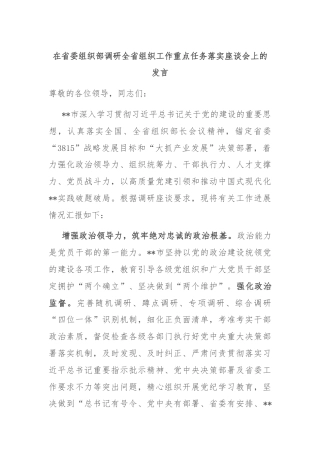 在省委组织部调研全省组织工作重点任务落实座谈会上的发言