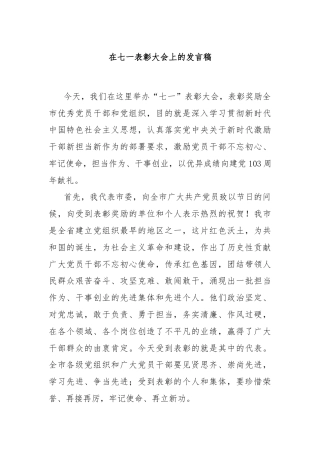 在七一表彰大会上的发言稿