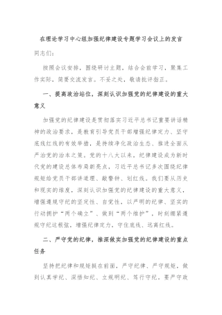 在理论学习中心组加强纪律建设专题学习会议上的发言
