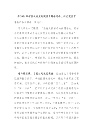 在2024年省直机关党的建设专题推进会上的交流发言