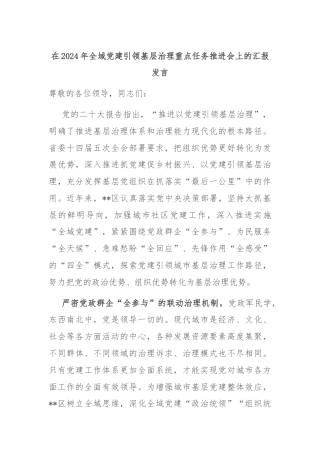 在2024年全域党建引领基层治理重点任务推进会上的汇报发言