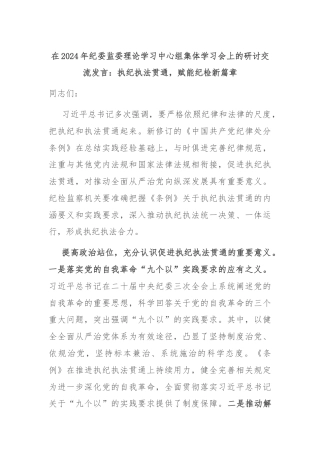 在2024年纪委监委理论学习中心组集体学习会上的研讨交流发言：执纪执法贯通，赋能纪检新篇章