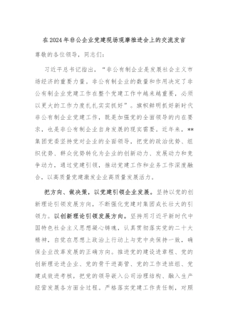 在2024年非公企业党建现场观摩推进会上的交流发言