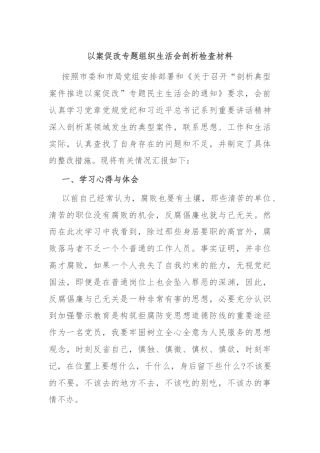 以案促改专题组织生活会剖析检查材料