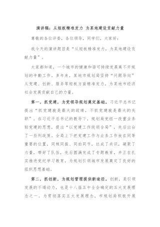 演讲稿：从短板精准发力 为某地建设贡献力量