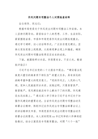 作风问题专项整治个人对照检查材料