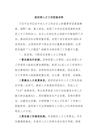 组织部人才工作经验材料