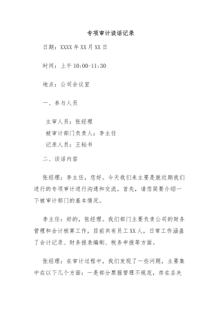 专项审计谈话记录