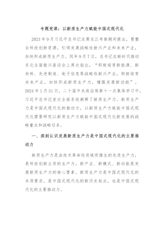 专题党课：以新质生产力赋能中国式现代化