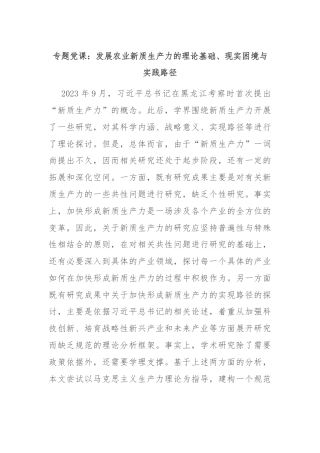 专题党课：发展农业新质生产力的理论基础、现实困境与实践路径