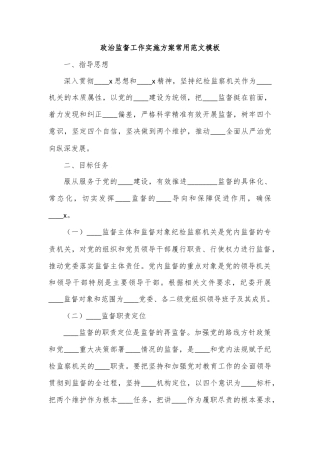 政治监督工作实施方案常用范文模板