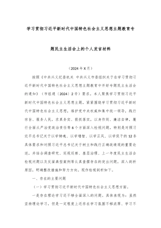 学习贯彻习近平新时代中国特色社会主义思想主题教育专题民主生活会上的个人发言材料