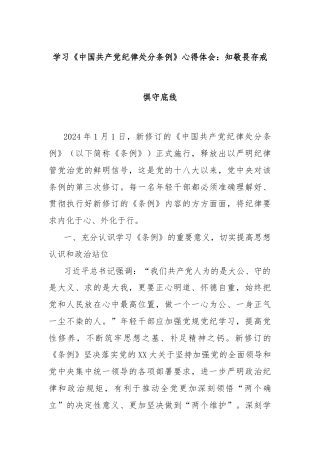 学习《中国共 产 党纪律处分条例》心得体会：知敬畏存戒惧守底线