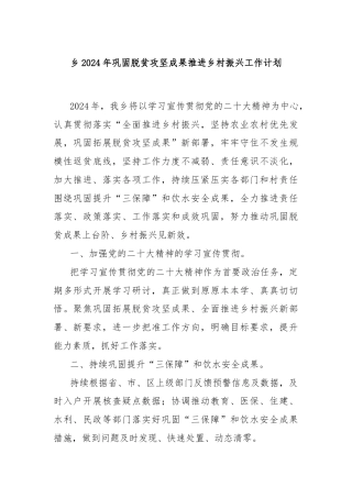 乡2024年巩固脱贫攻坚成果推进乡村振兴工作计划