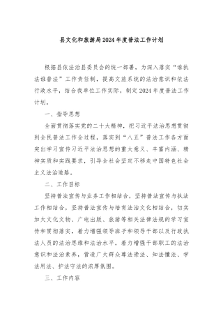 县文化和旅游局2024年度普法工作计划
