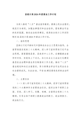 县统计局2024年度普法工作计划