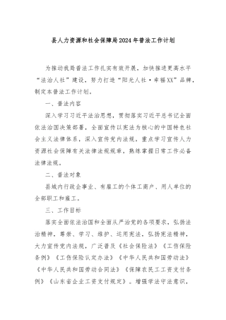 县人力资源和社会保障局2024年普法工作计划