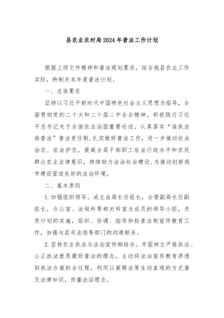 县农业农村局2024年普法工作计划