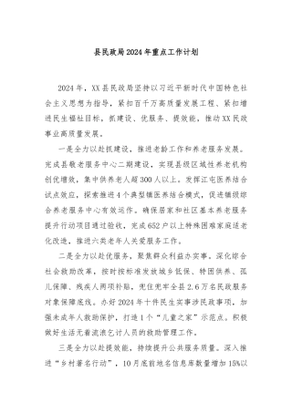 县民政局2024年重点工作计划
