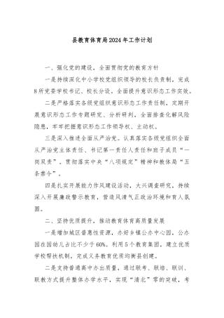 县教育体育局2024年工作计划