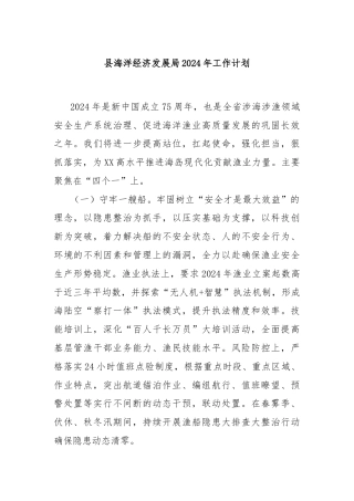 县海洋经济发展局2024年工作计划
