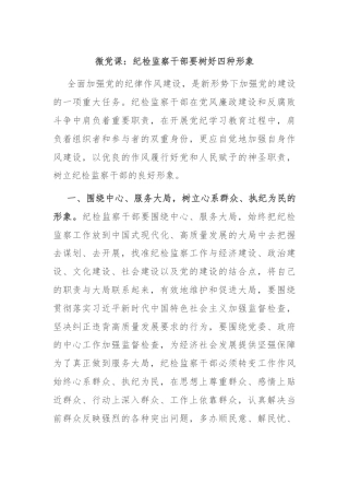 微党课：纪检监察干部要树好四种形象