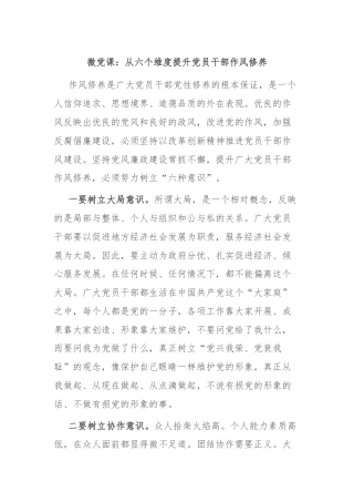微党课：从六个维度提升党员干部作风修养