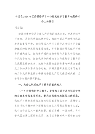 书记在2024年区委理论学习中心组党纪学习教育专题研讨会上的讲话