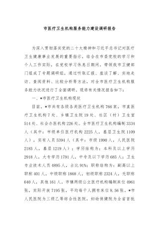 市医疗卫生机构服务能力建设调研报告