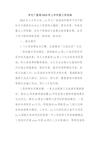 市文广旅局2024年上半年度工作总结