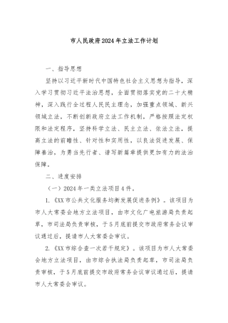 市人民政府2024年立法工作计划